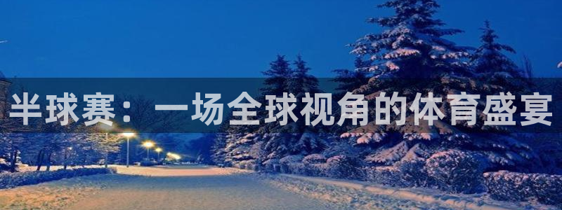  江南娱乐jn平台下载：半球赛：一场全球视角的体育盛宴