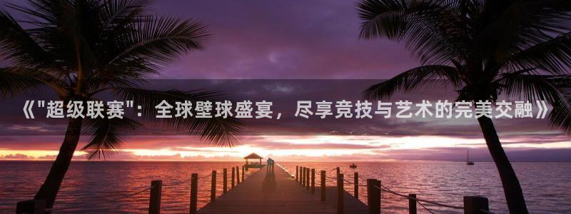  江南jn体育登录入口：《\