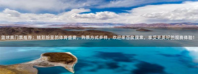  江南jn体育网页版：篮球赛门票推荐：精彩纷呈的体育盛宴，购票