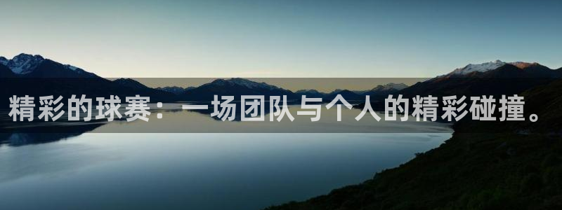 江南jn体育官网入口：精彩的球赛：一场团队与个人的精彩碰撞。