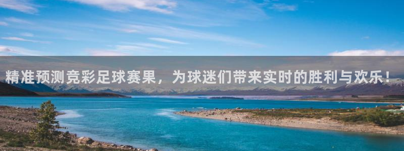 jn江南·体育：精准预测竞彩足球赛果，为球迷们带来实时的胜利