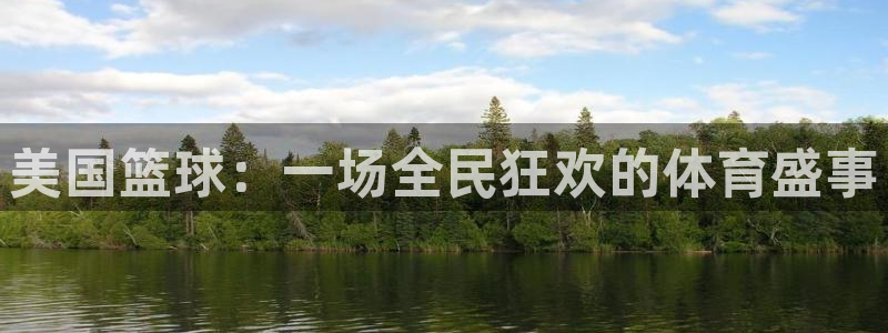  江南jn体育登录入口：美国篮球：一场全民狂欢的体育盛事