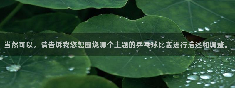 jn江南·体育最新官网入口：当然可以，请告诉我您想围绕哪个主